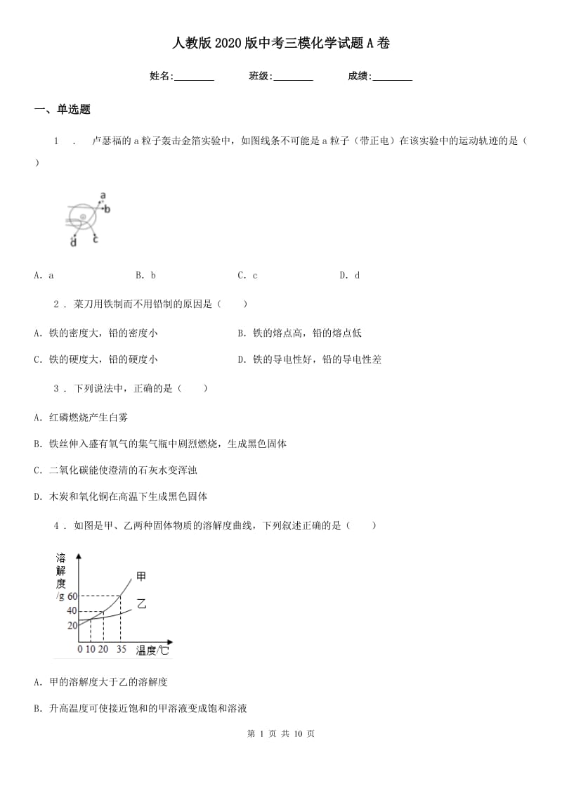 人教版2020版中考三模化学试题A卷（模拟）_第1页