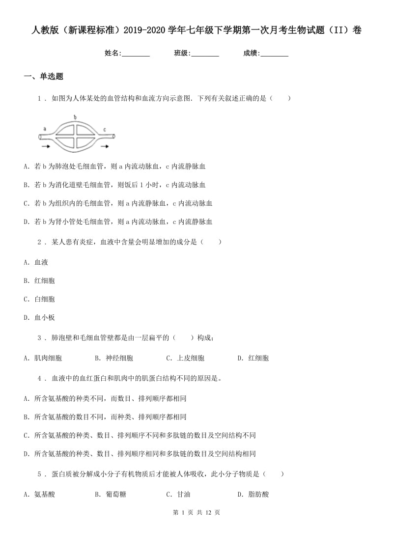 人教版（新课程标准）2019-2020学年七年级下学期第一次月考生物试题（II）卷_第1页