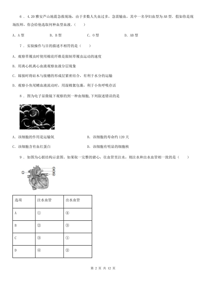 人教版（新课程标准）2019-2020学年七年级下学期第一次月考生物试题（II）卷_第2页