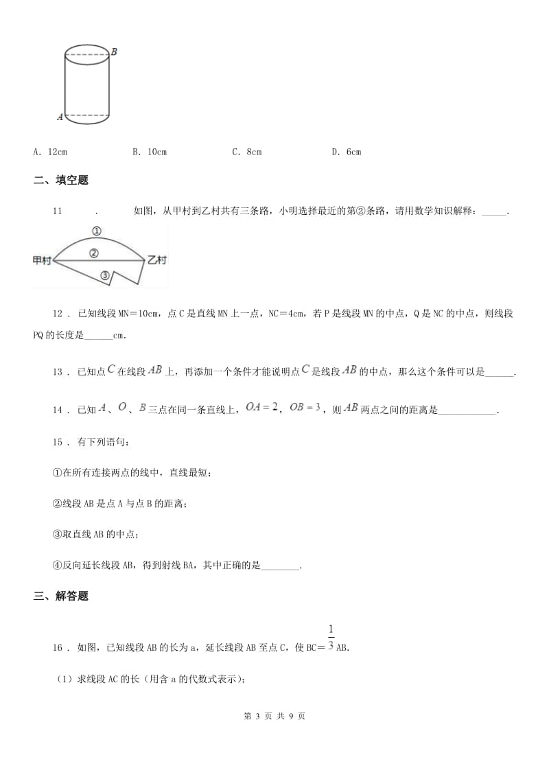 浙教版2019-2020学年度七年级数学上册6.3线段的长短比较_第3页