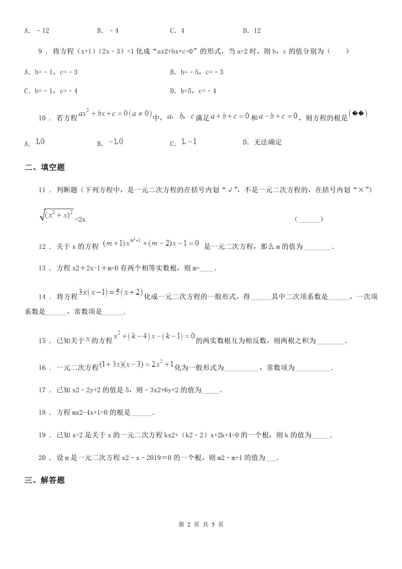 人教版九年级数学上册 22.1 一元二次方程_第2页