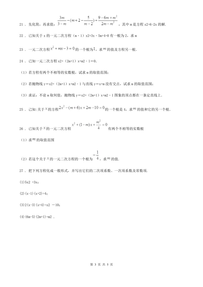 人教版九年级数学上册 22.1 一元二次方程_第3页