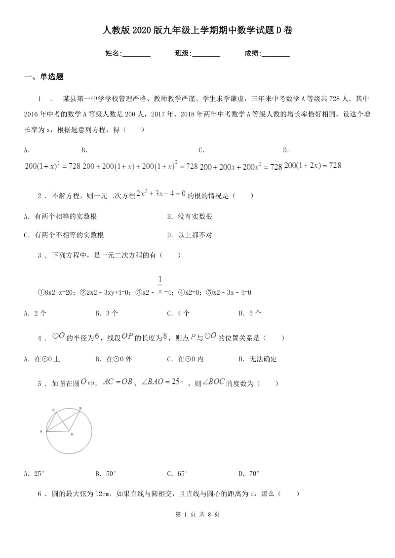 人教版2020版九年级上学期期中数学试题D卷[模拟]_第1页