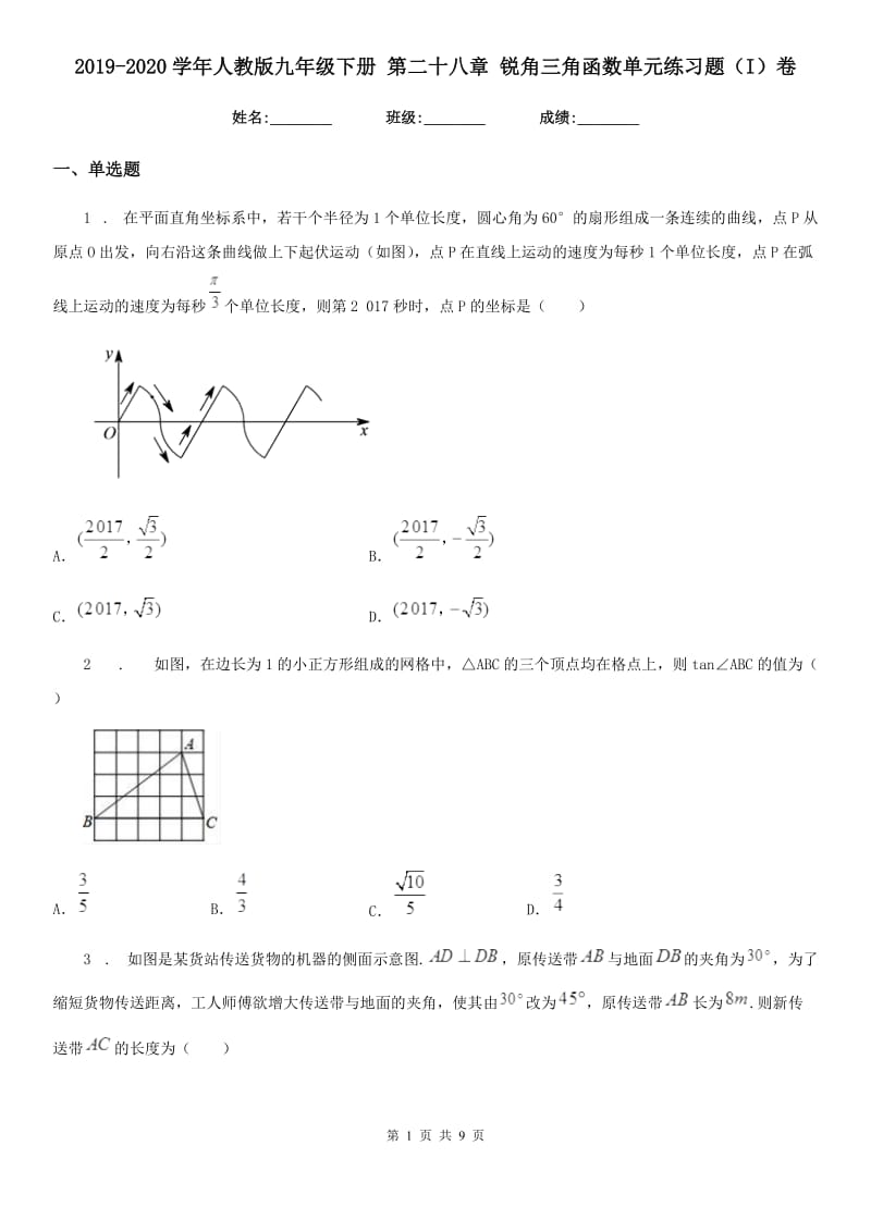 2019-2020学年人教版九年级数学下册 第二十八章 锐角三角函数单元练习题（I）卷_第1页