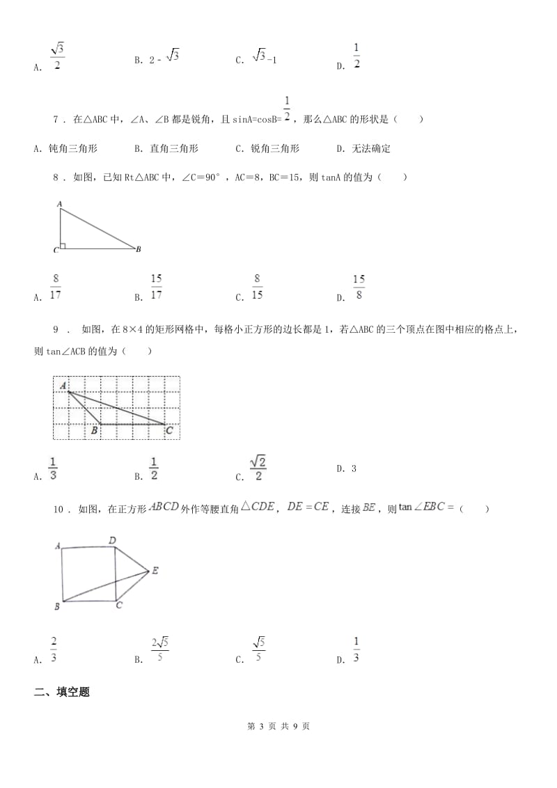 2019-2020学年人教版九年级数学下册 第二十八章 锐角三角函数单元练习题（I）卷_第3页