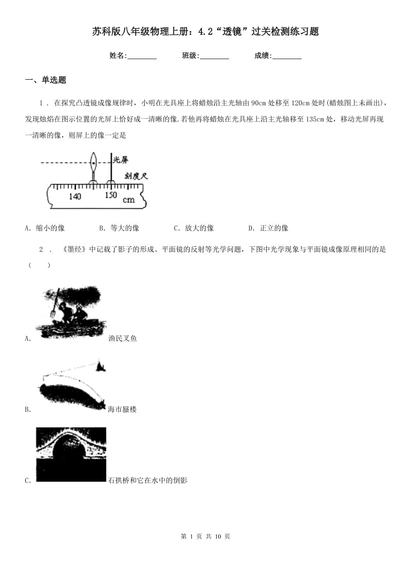 苏科版八年级物理上册：4.2“透镜”过关检测练习题_第1页