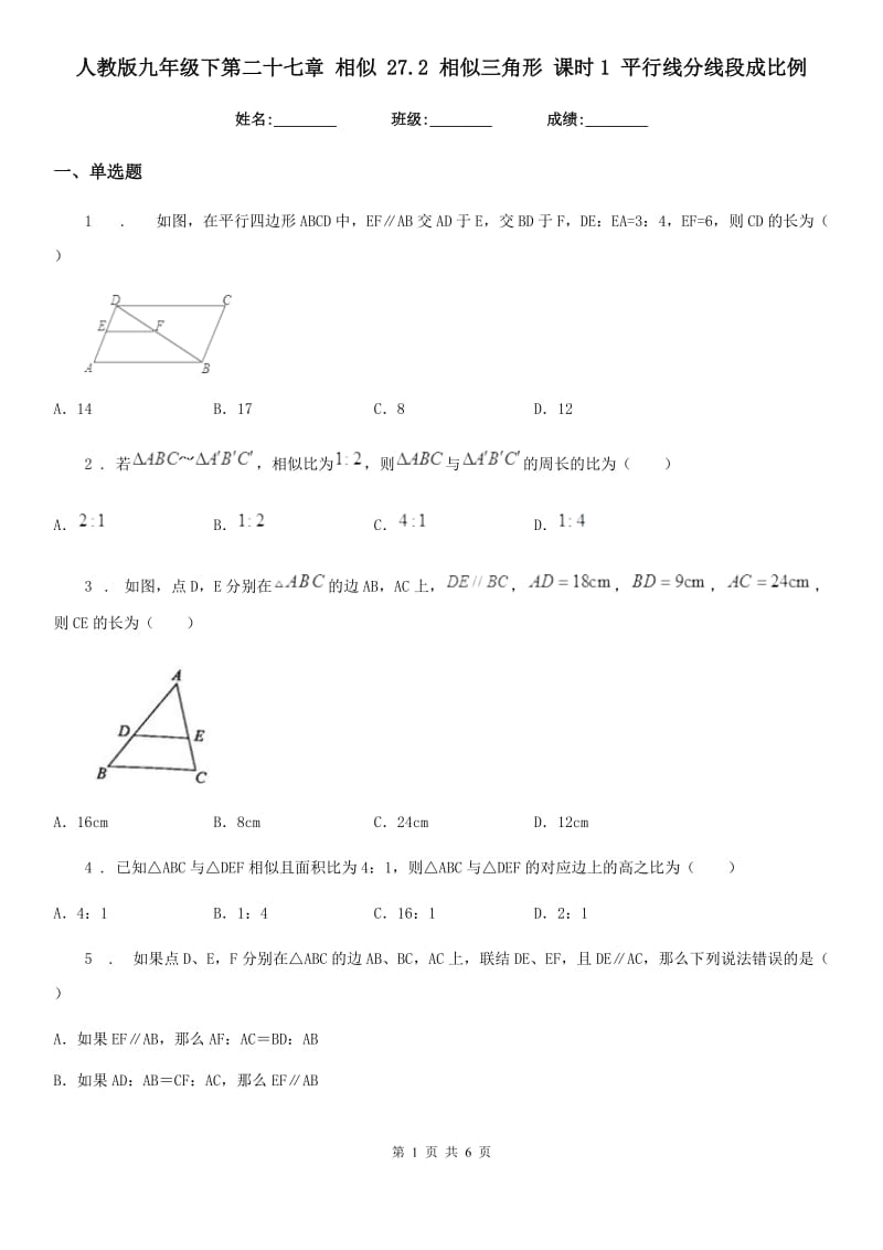 人教版九年级数学下第二十七章 相似 27.2 相似三角形 课时1 平行线分线段成比例_第1页