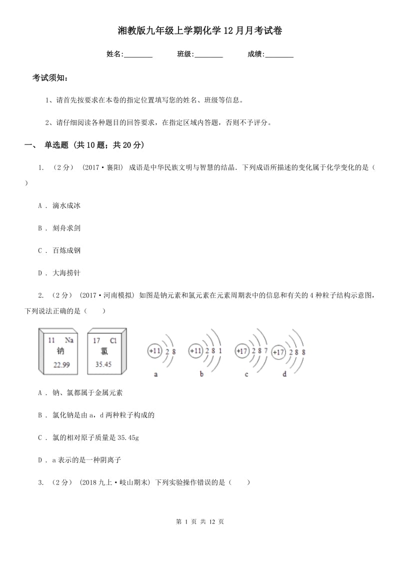 湘教版九年级上学期化学12月月考试卷(模拟)_第1页