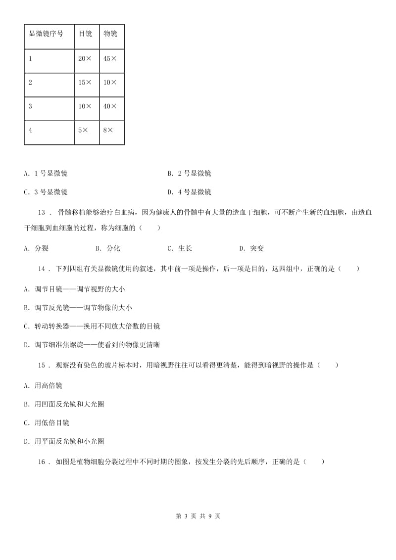 人教版（新课程标准）2019年七年级上学期期中考试生物试题A卷(模拟)_第3页