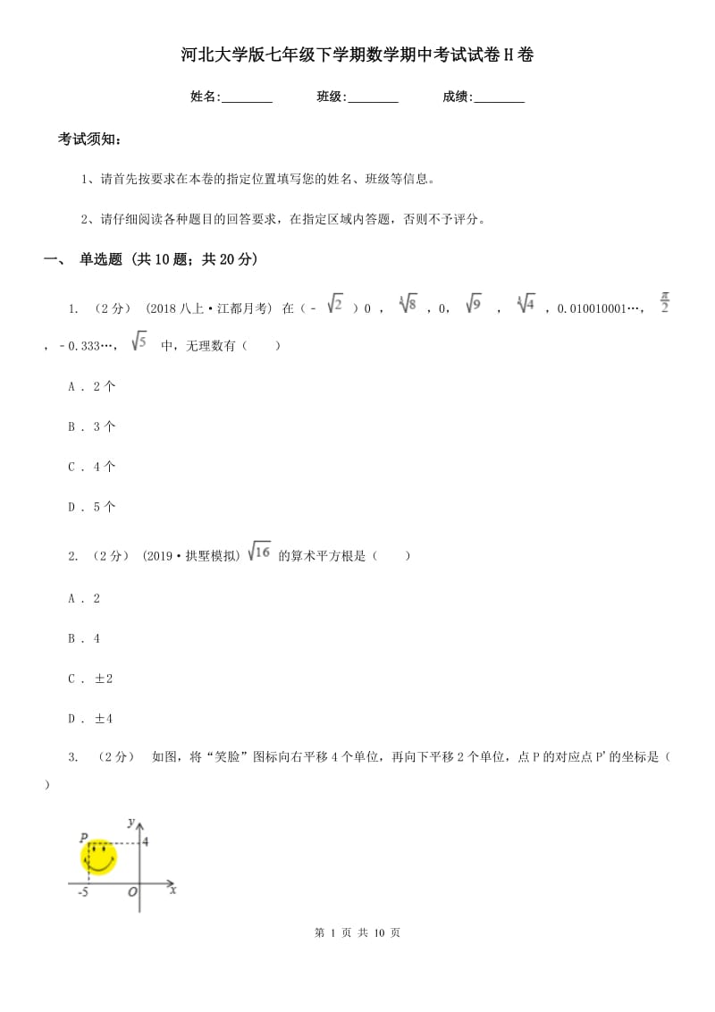 河北大学版七年级下学期数学期中考试试卷H卷_第1页