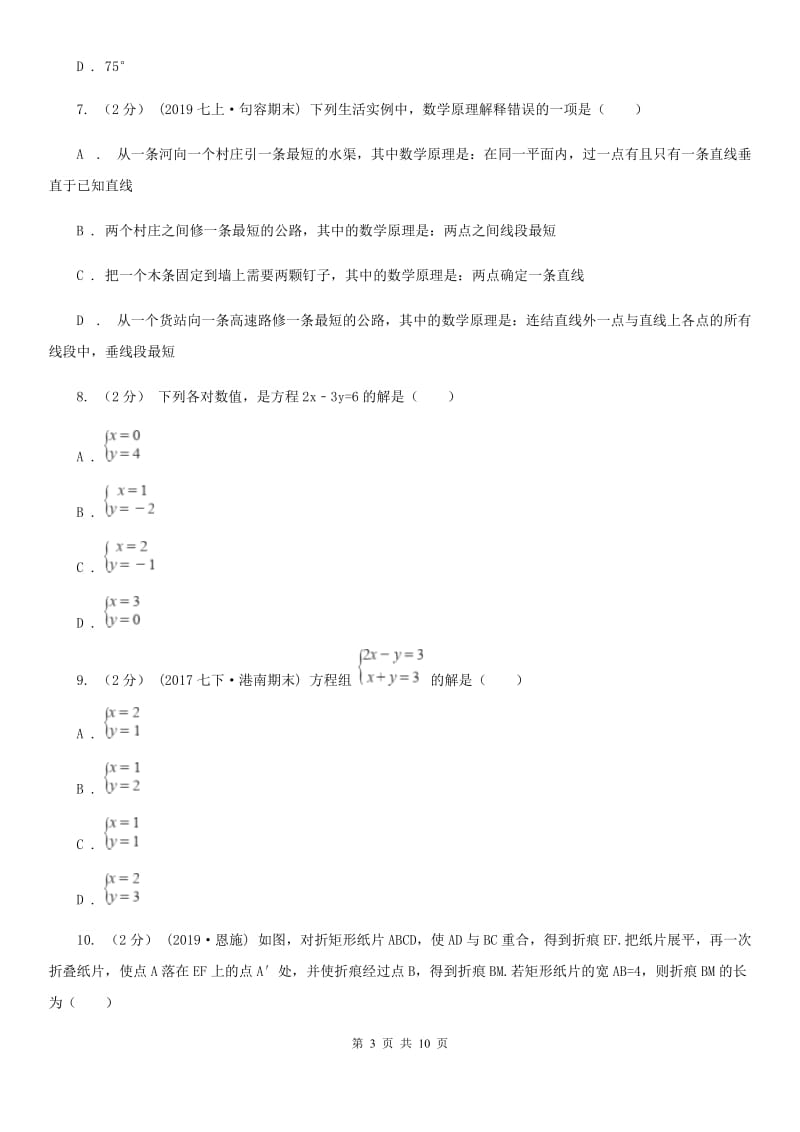 河北大学版七年级下学期数学期中考试试卷H卷_第3页