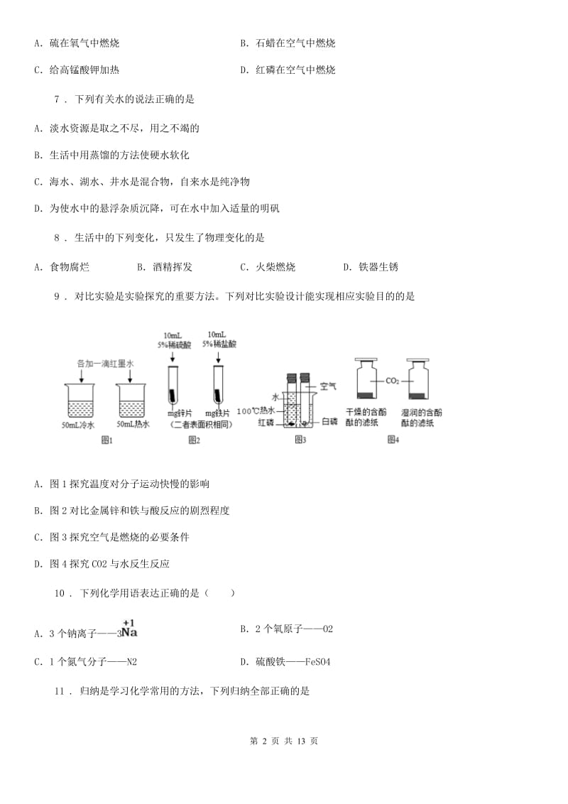 人教版九年级上学期联合质量调研化学试题_第2页