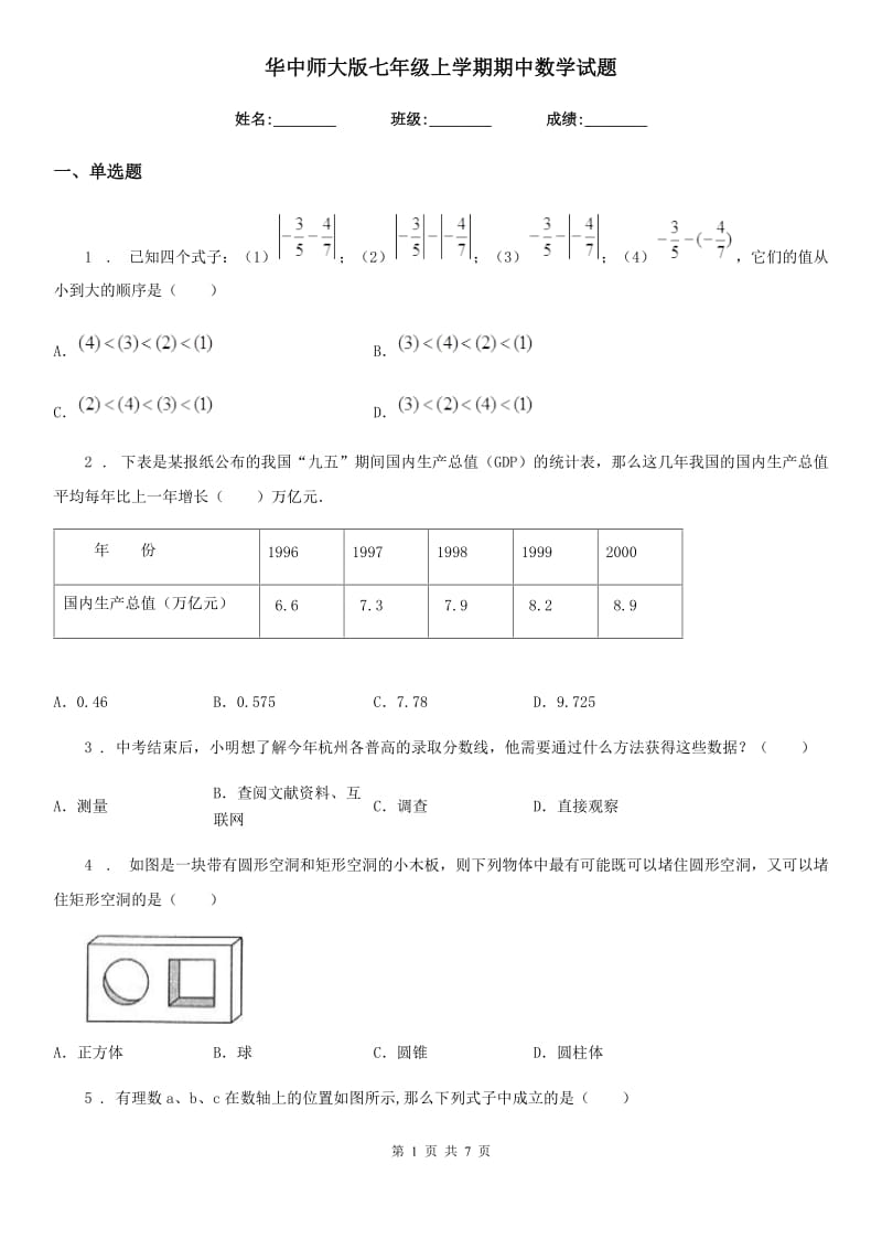 华中师大版七年级上学期期中数学试题（模拟）_第1页