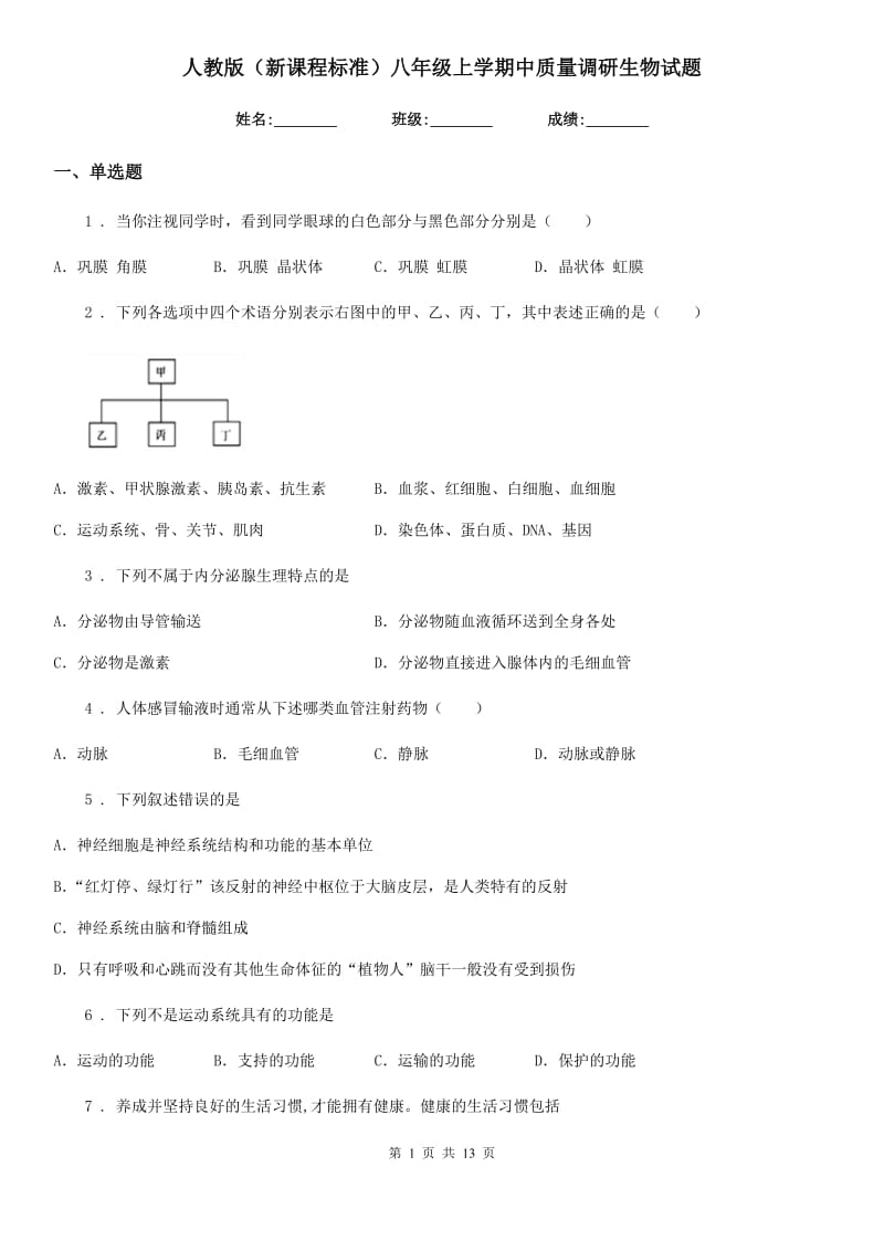 人教版（新课程标准）八年级上学期中质量调研生物试题_第1页