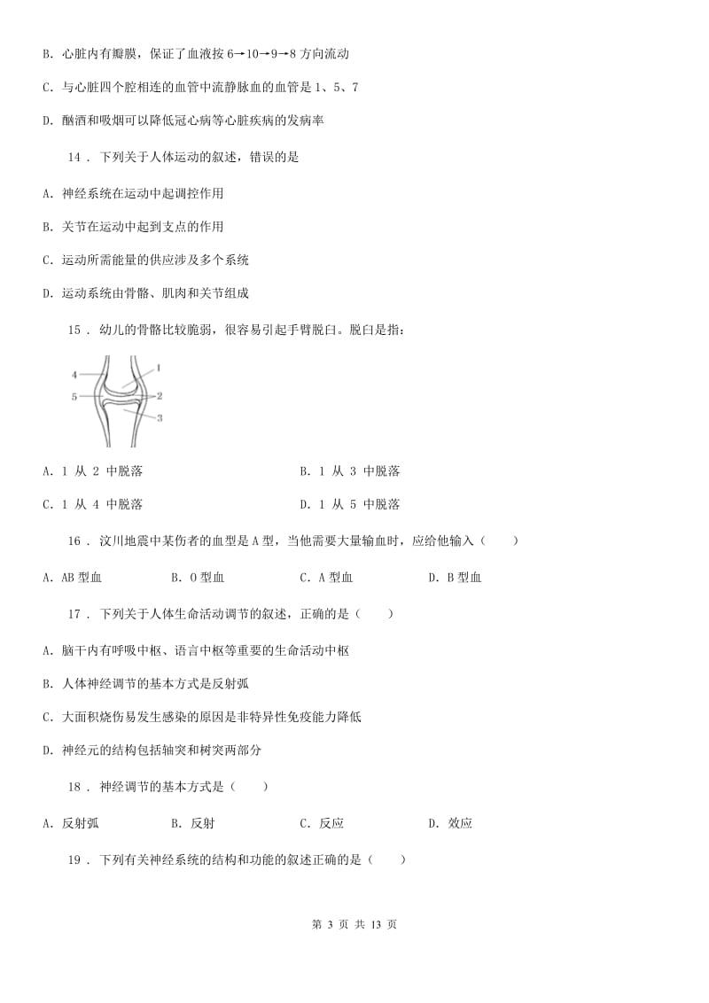 人教版（新课程标准）八年级上学期中质量调研生物试题_第3页