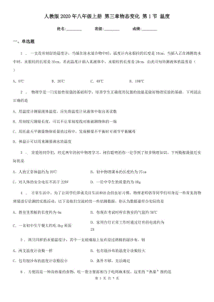 人教版2020年八年級(jí)物理上冊(cè) 第三章物態(tài)變化 第1節(jié) 溫度