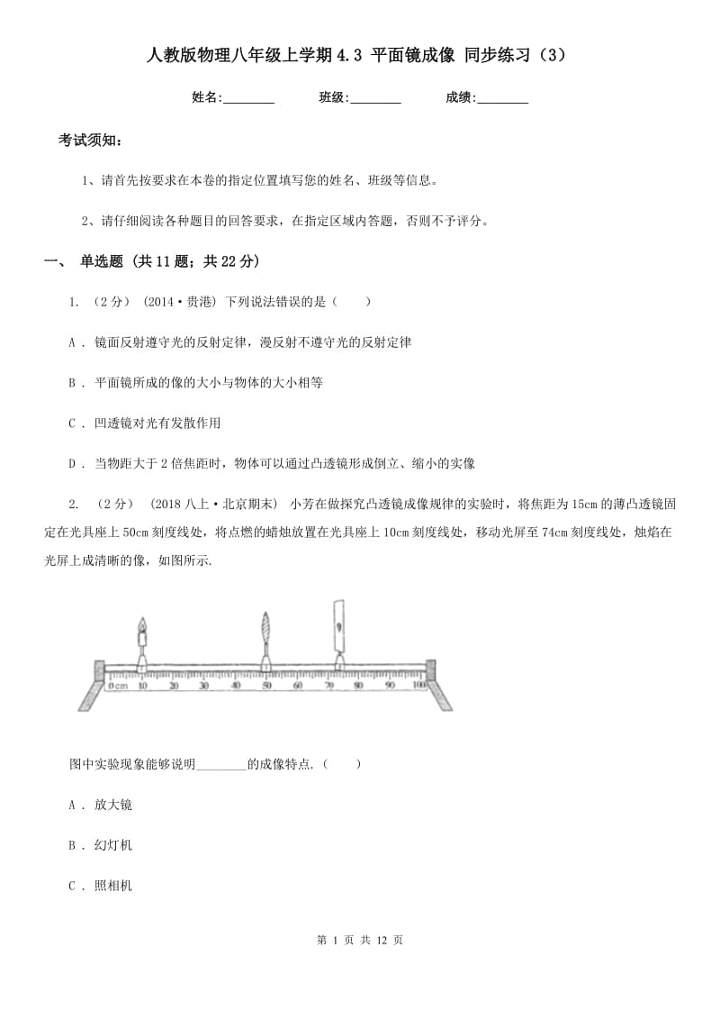 人教版物理八年级上学期4.3 平面镜成像 同步练习（3）_第1页