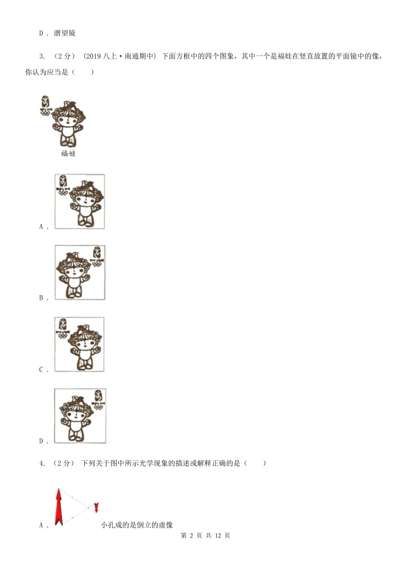 人教版物理八年级上学期4.3 平面镜成像 同步练习（3）_第2页