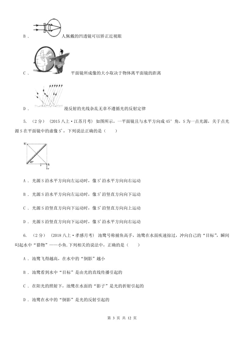 人教版物理八年级上学期4.3 平面镜成像 同步练习（3）_第3页