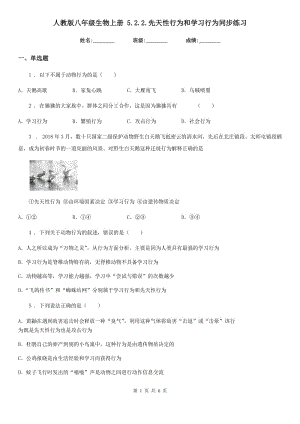 人教版八年級(jí)生物上冊(cè) 5.2.2.先天性行為和學(xué)習(xí)行為同步練習(xí)