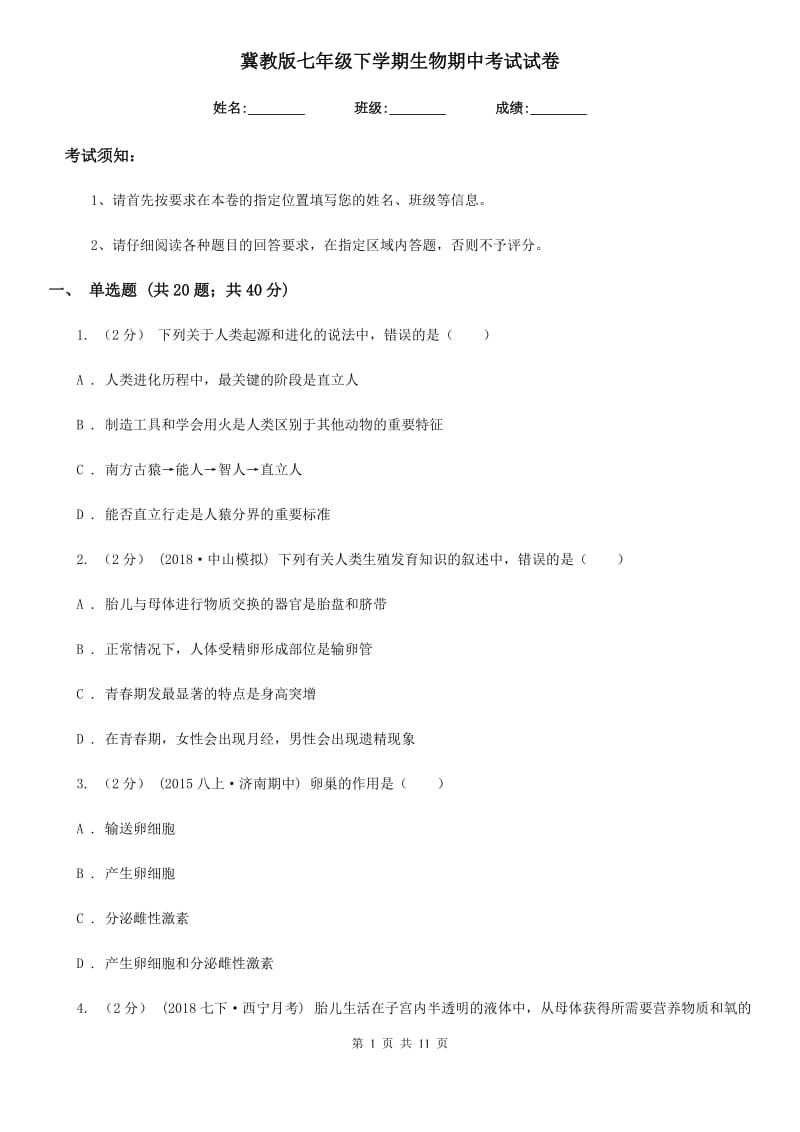 冀教版七年级下学期生物期中考试试卷_第1页