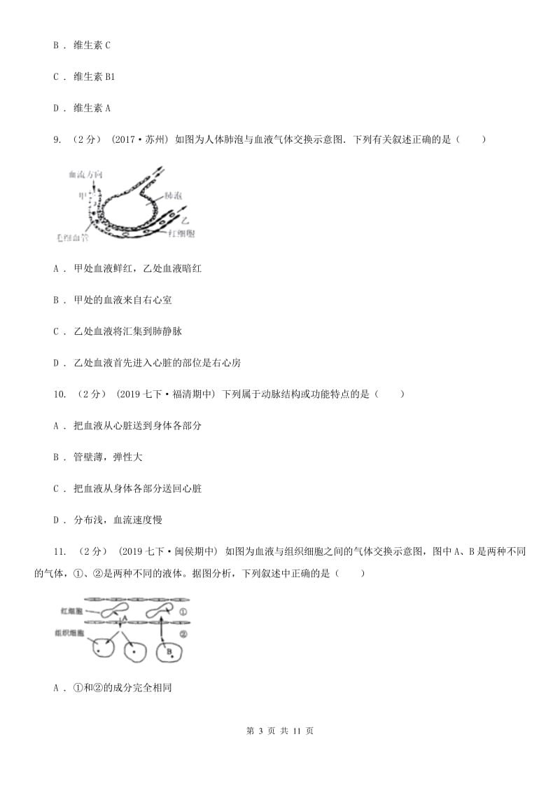 冀教版七年级下学期生物期中考试试卷_第3页