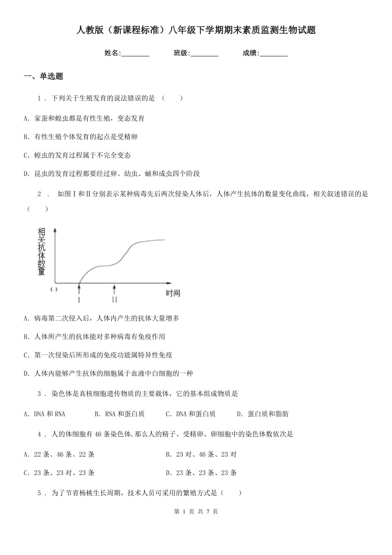 人教版（新课程标准）八年级下学期期末素质监测生物试题_第1页