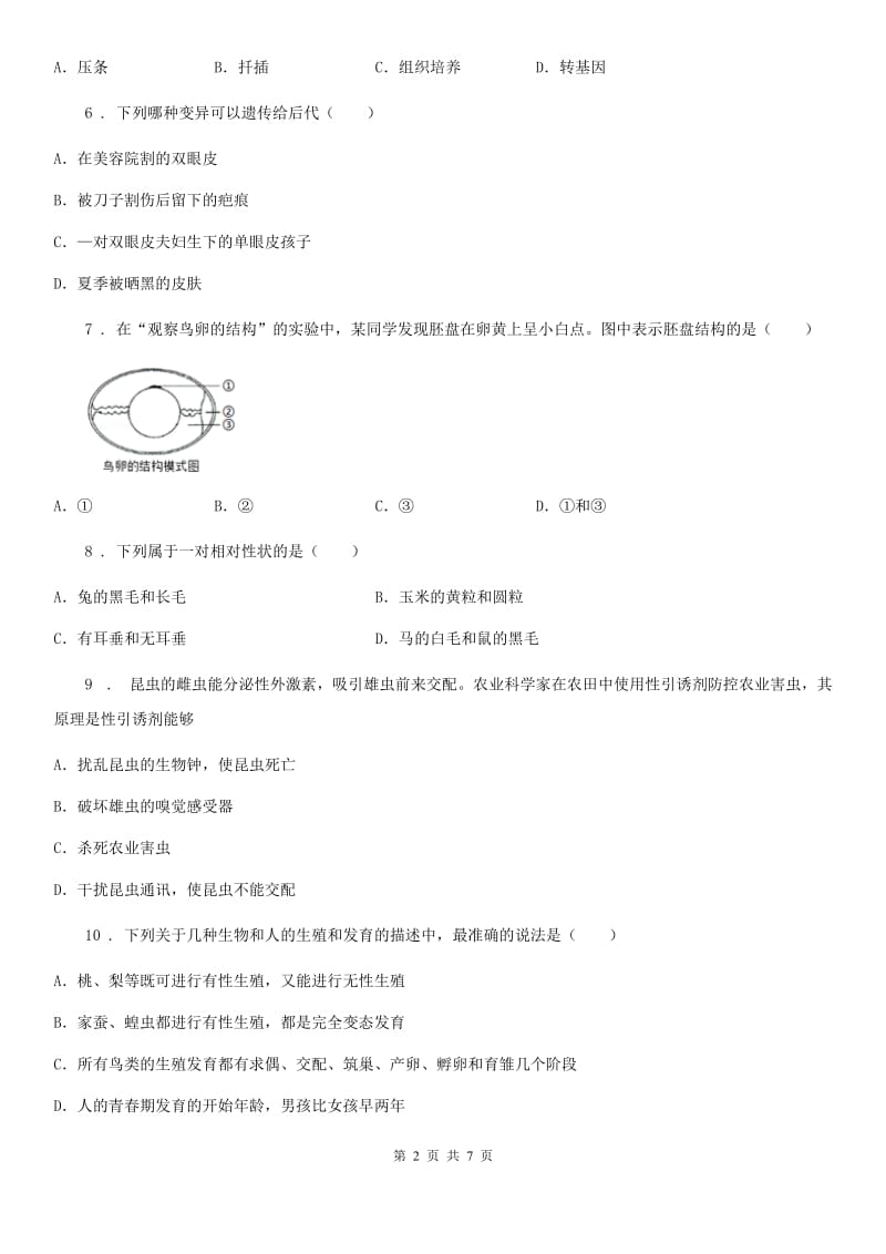 人教版（新课程标准）八年级下学期期末素质监测生物试题_第2页