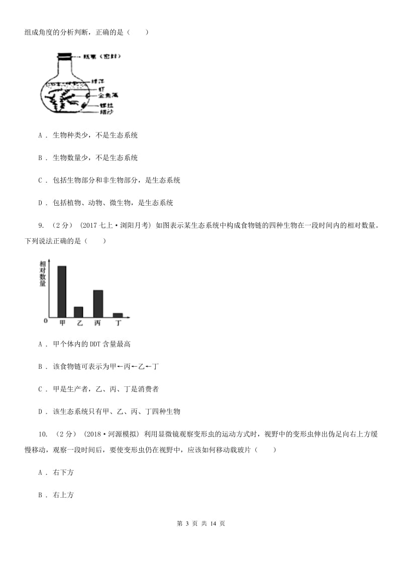 北师大版七年级上学期生物期中考试试卷（练习）_第3页