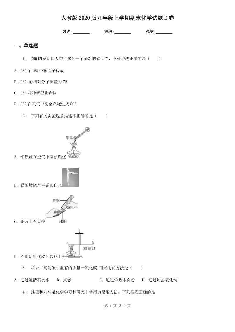 人教版2020版九年级上学期期末化学试题D卷_第1页