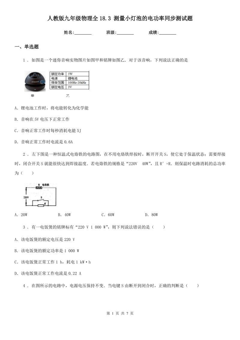 人教版九年级物理全18.3 测量小灯泡的电功率同步测试题_第1页