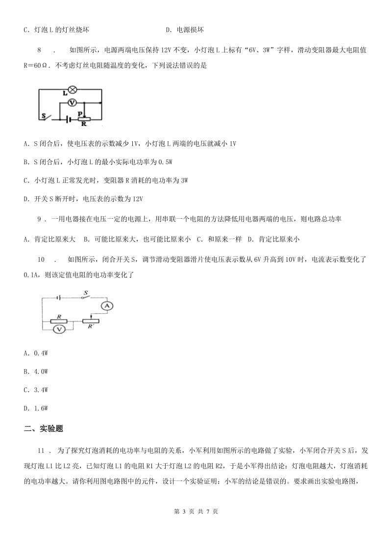 人教版九年级物理全18.3 测量小灯泡的电功率同步测试题_第3页