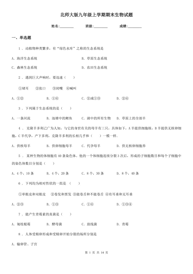 北师大版九年级上学期期末生物试题新编_第1页