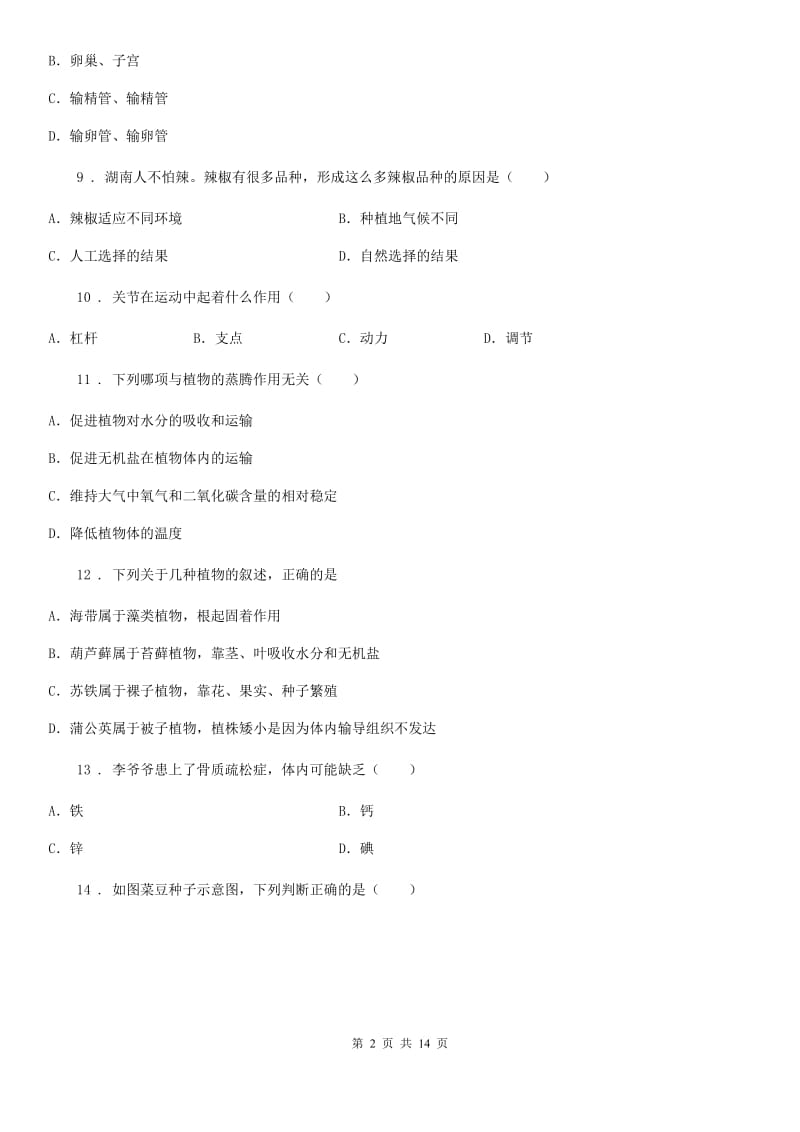 北师大版九年级上学期期末生物试题新编_第2页