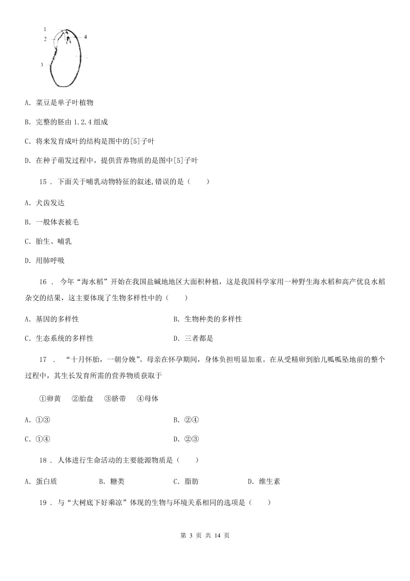 北师大版九年级上学期期末生物试题新编_第3页