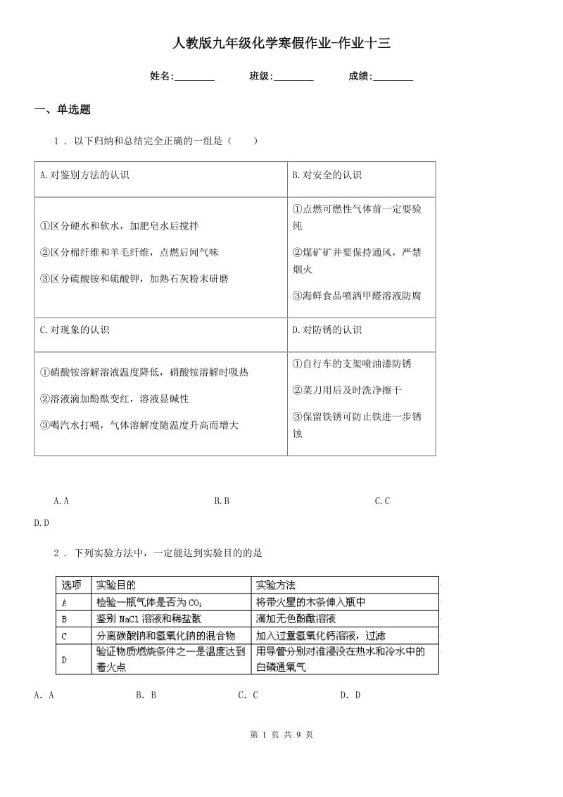 人教版九年级化学寒假作业-作业十三_第1页