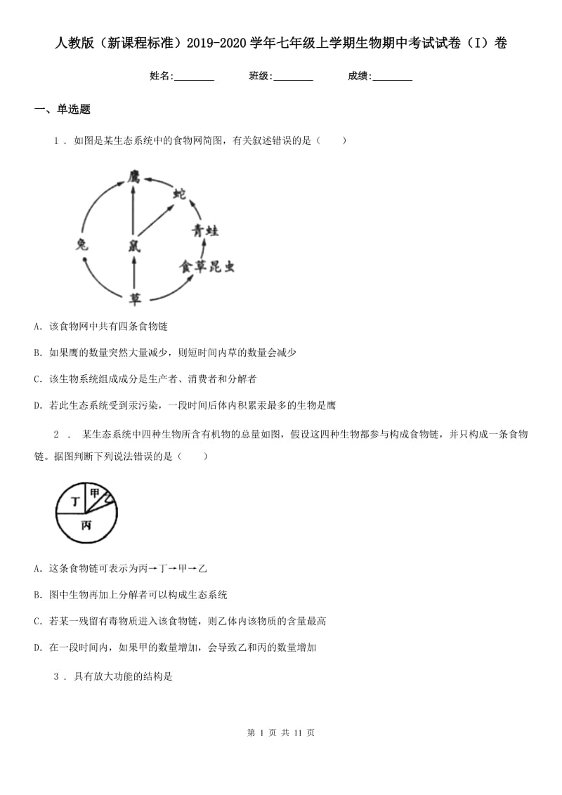 人教版（新课程标准）2019-2020学年七年级上学期生物期中考试试卷（I）卷_第1页