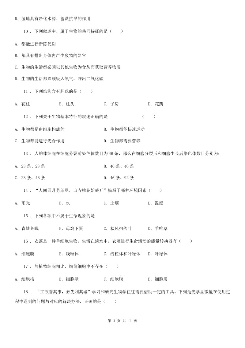 人教版（新课程标准）2019-2020学年七年级上学期生物期中考试试卷（I）卷_第3页