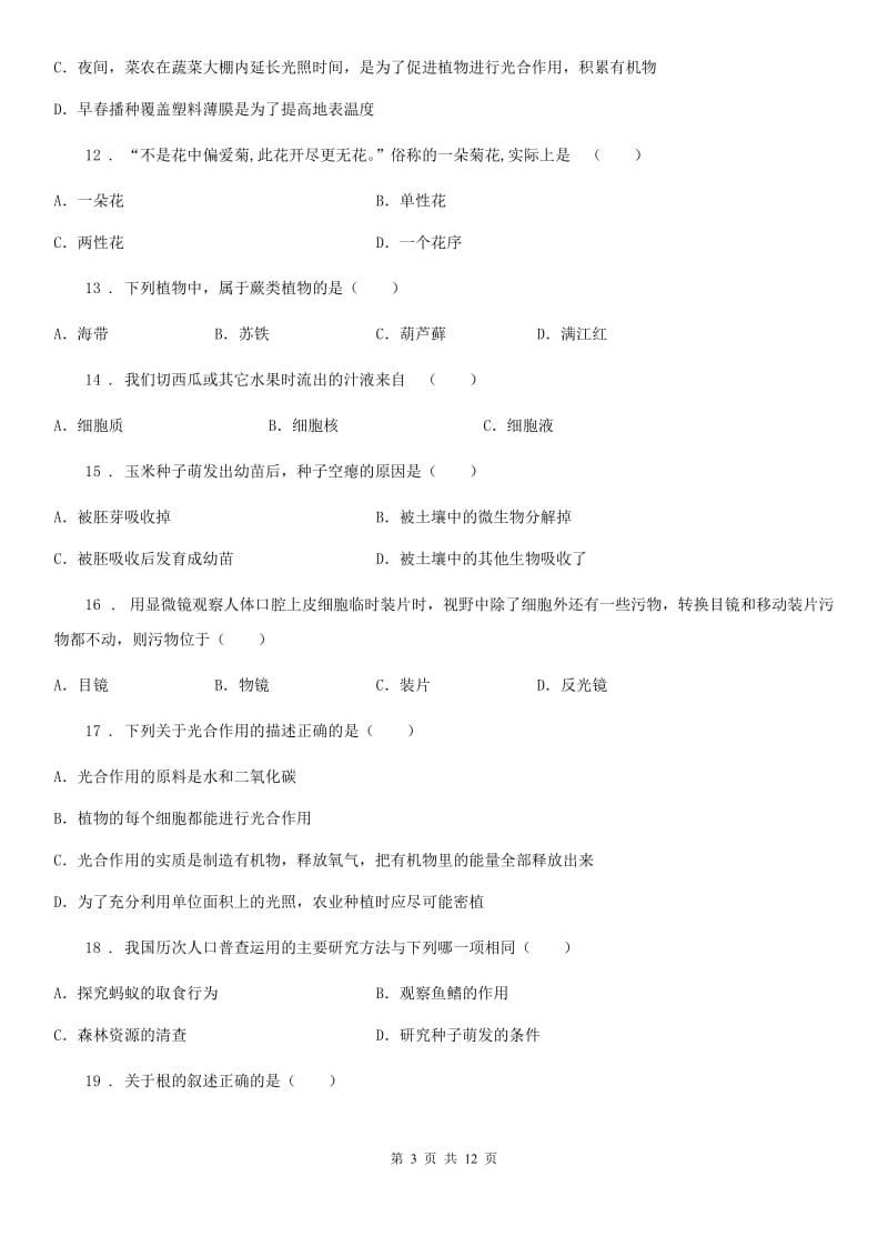 人教版（新课程标准）2019-2020年度七年级上学期期末生物试题B卷精编_第3页