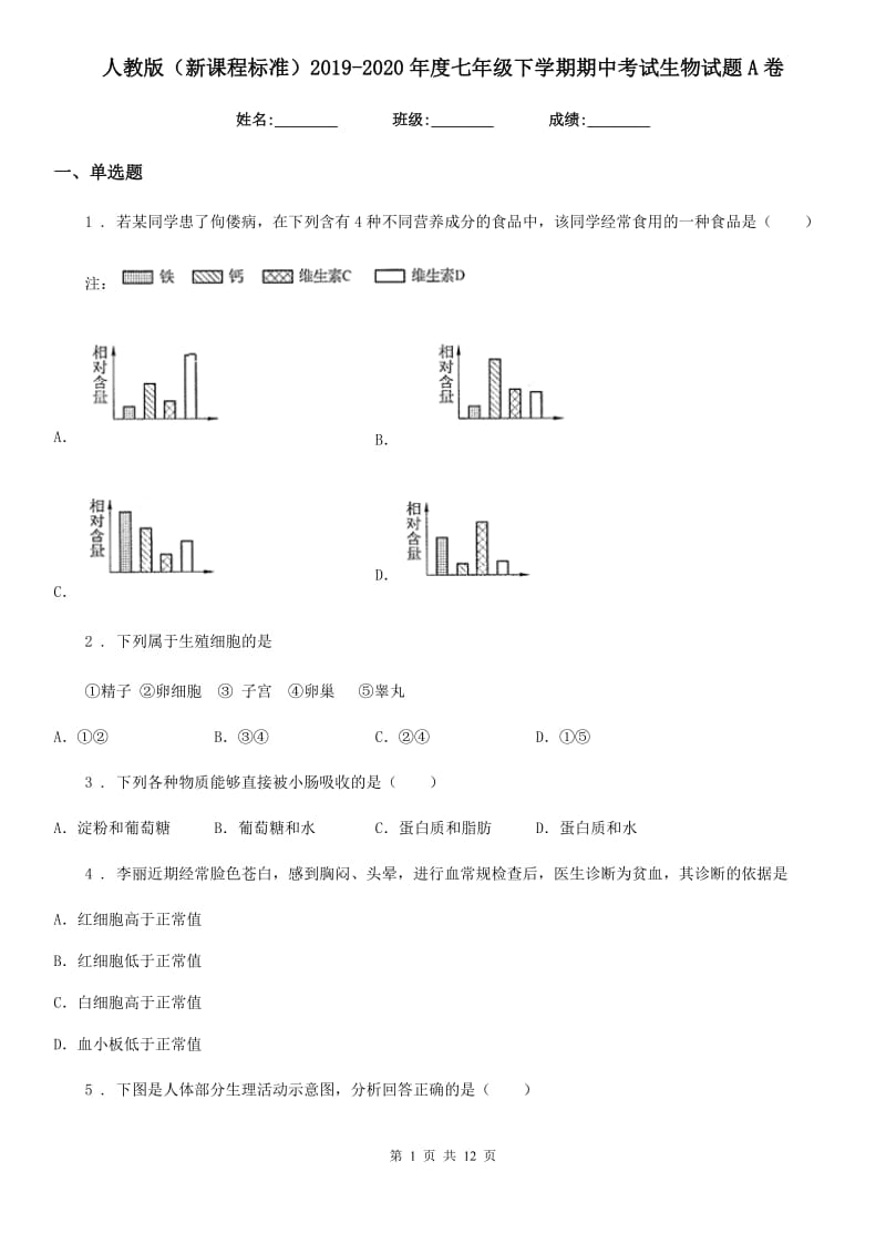 人教版（新课程标准）2019-2020年度七年级下学期期中考试生物试题A卷（练习）_第1页