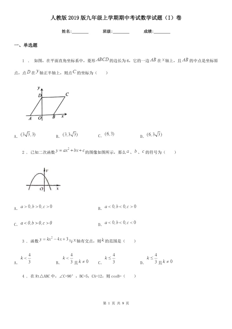 人教版2019版九年级上学期期中考试数学试题（I）卷（模拟）_第1页