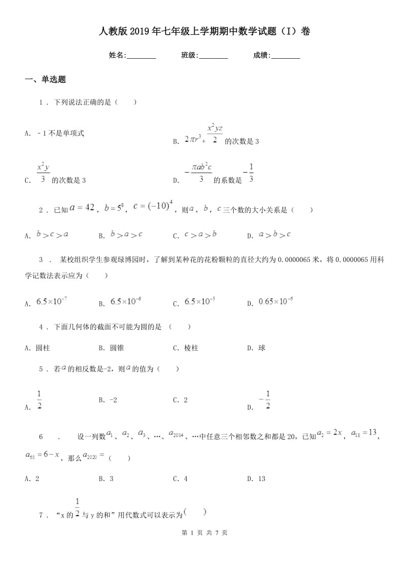 人教版2019年七年级上学期期中数学试题（I）卷(模拟)_第1页