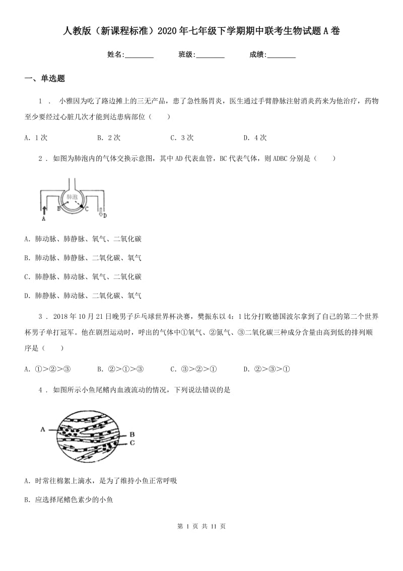 人教版（新课程标准）2020年七年级下学期期中联考生物试题A卷_第1页