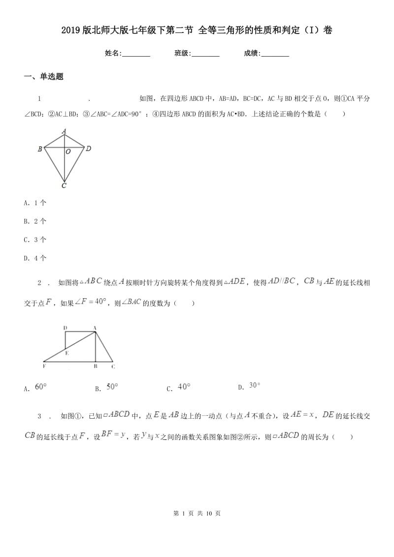 2019版北师大版七年级数学下第二节 全等三角形的性质和判定（I）卷_第1页