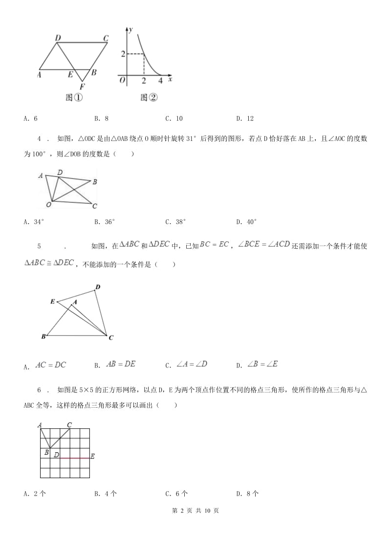 2019版北师大版七年级数学下第二节 全等三角形的性质和判定（I）卷_第2页