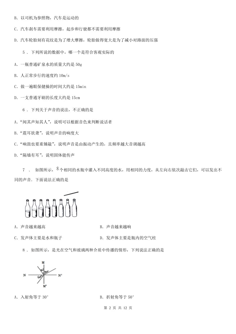 新人教版2019-2020学年八年级（上）期末测试物理试题B卷_第2页