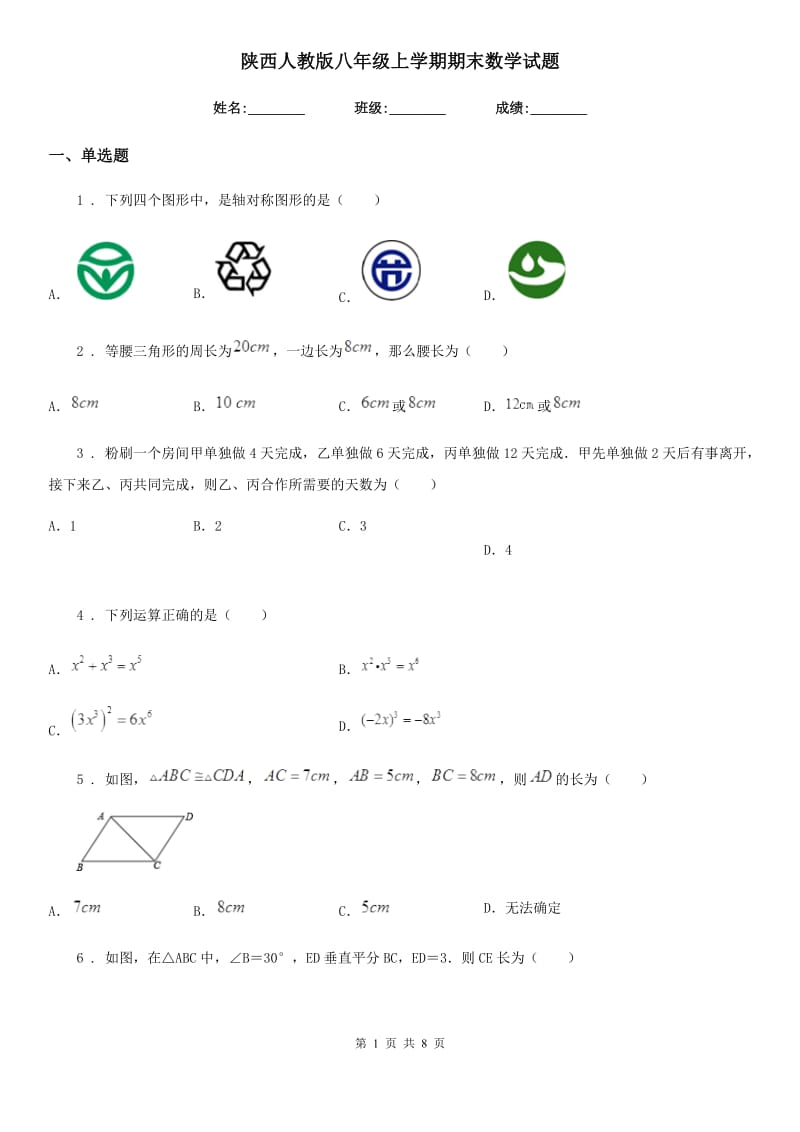 陕西人教版八年级上学期期末数学试题精编_第1页