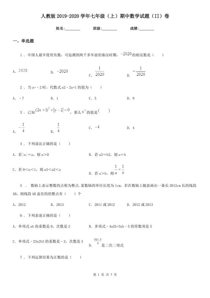 人教版2019-2020学年七年级（上）期中数学试题（II）卷_第1页