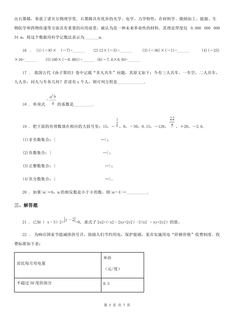 人教版2019-2020学年七年级（上）期中数学试题（II）卷_第3页