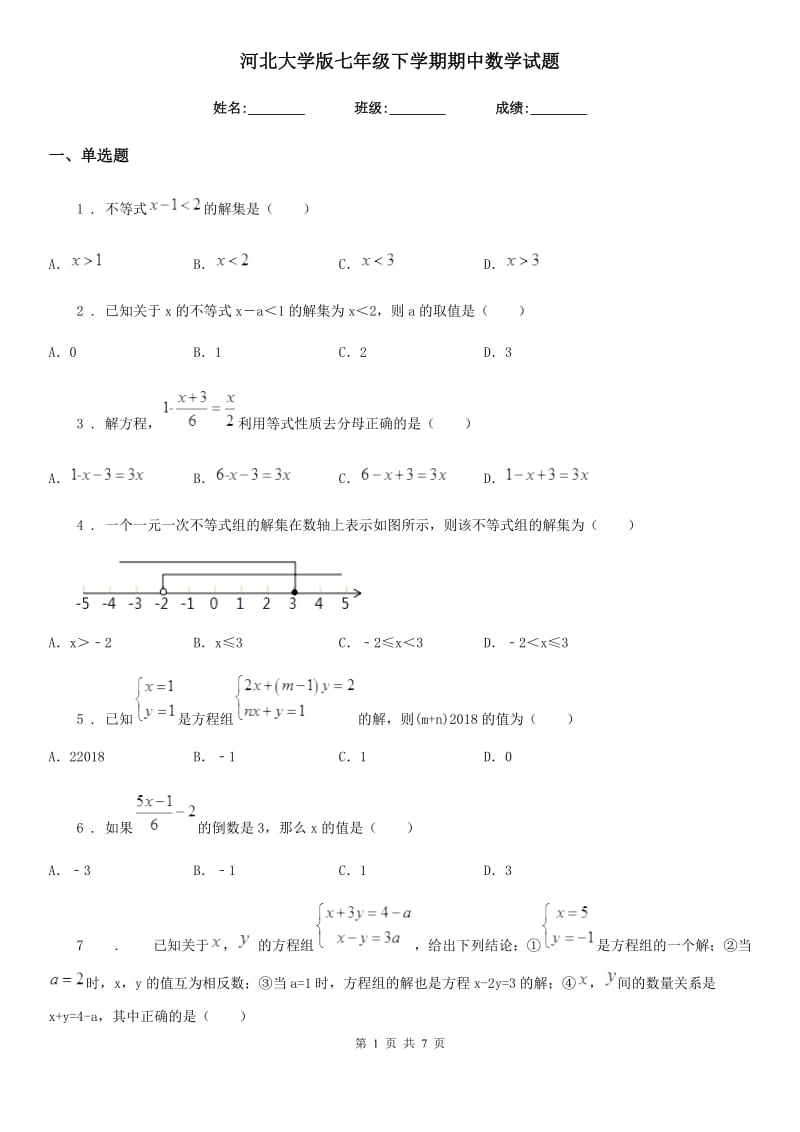 河北大学版七年级下学期期中数学试题新版_第1页